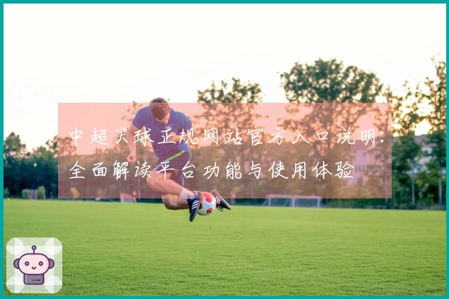 中超买球正规网站官方入口说明：全面解读平台功能与使用体验