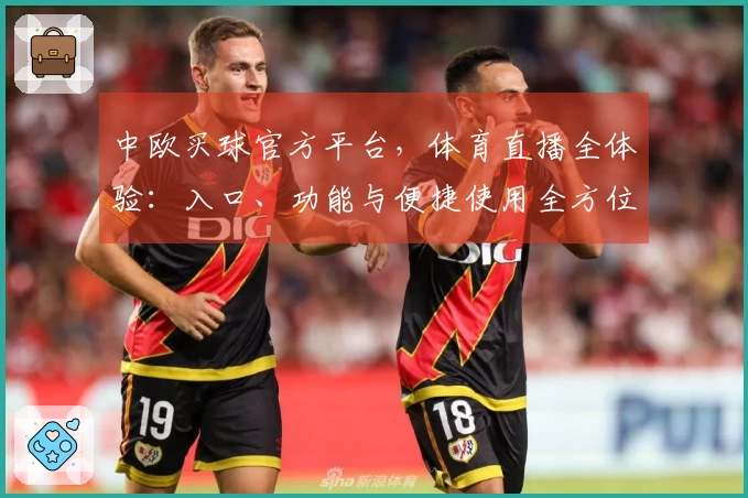 中欧买球官方平台,体育直播全体验:入口、功能与便捷使用全方位解读