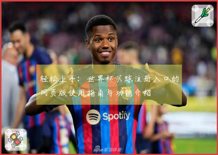 轻松上手：世界杯买球注册入口的网页版使用指南与功能介绍