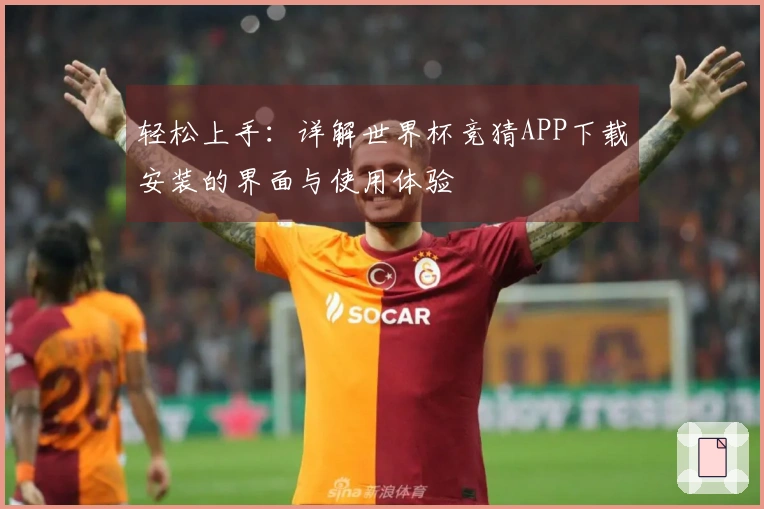 轻松上手：详解世界杯竞猜APP下载安装的界面与使用体验