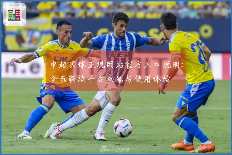 中超买球正规网站官方入口说明：全面解读平台功能与使用体验