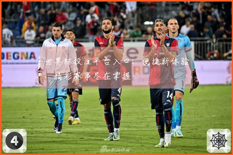 世界杯投注平台入口：便捷新体验，精彩赛事尽在掌握